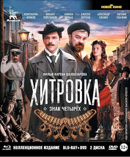 Хитровка. Знак четырех (2023/BDRip/HDRip)