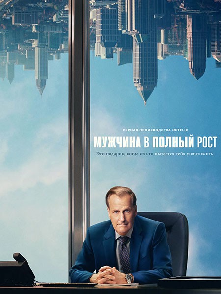 Мужчина в полный рост / A Man in Full (1 сезон/2024/WEB-DL/WEB-DLRip)