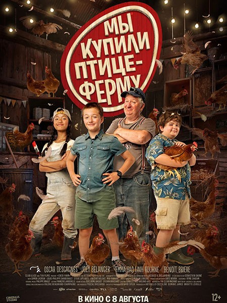 Мы купили птицеферму / Coco Ferme (2023/WEB-DL/WEB-DLRip)