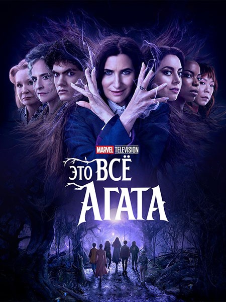 Это всё Агата / Agatha All Along (1 сезон/2024/WEB-DL/WEB-DLRip)