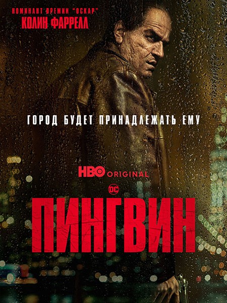 Пингвин / The Penguin (1 сезон/2024/WEB-DL/WEB-DLRip)