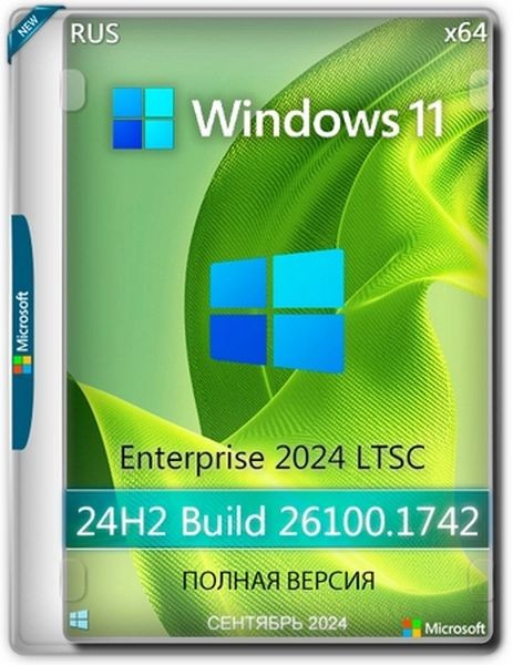 Windows 11 Enterprise 2024 LTSC (26100.1742) Full Сентябрь 2024 (Ru/En/2024)