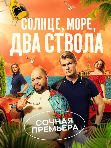 Солнце, море, два ствола (2024/WEB-DL/WEB-DLRip)