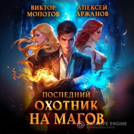 Молотов Виктор, Аржанов Алексей - Последний Охотник на Магов. Том 1 (Аудиокнига)