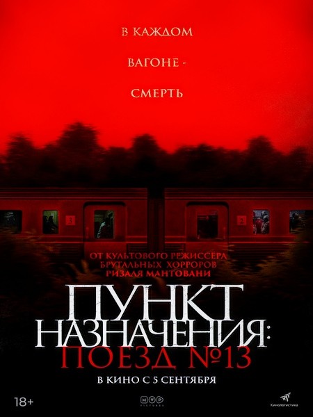 Пункт назначения: Поезд №13 / Kereta Berdarah (2024/WEB-DL/WEB-DLRip)