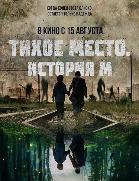 Тихое место. История М / M (2023/WEB-DL/WEB-DLRip)