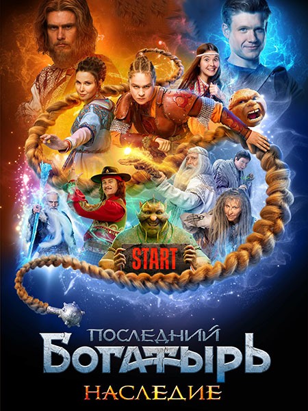 Последний богатырь. Наследие (2024/4K/WEB-DL/WEB-DLRip)