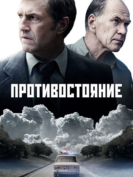 Противостояние (2024/WEB-DL/WEB-DLRip)