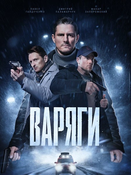 Варяги (2024/WEB-DL/WEB-DLRip)