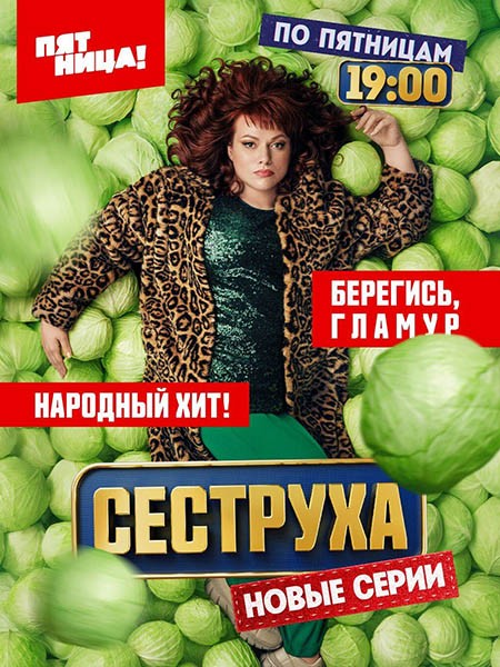 Сеструха 2 (2024/WEB-DL/WEB-DLRip)