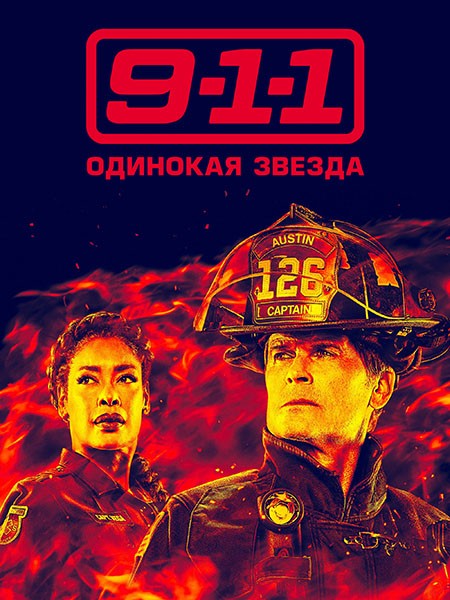 9-1-1: Одинокая звезда / 9-1-1: Lone Star (5 сезон/2024/WEB-DL/WEB-DLRip)