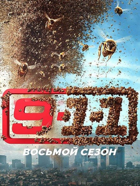 9-1-1 / 9-1-1 (8 сезон/2024/WEB-DL/WEB-DLRip)