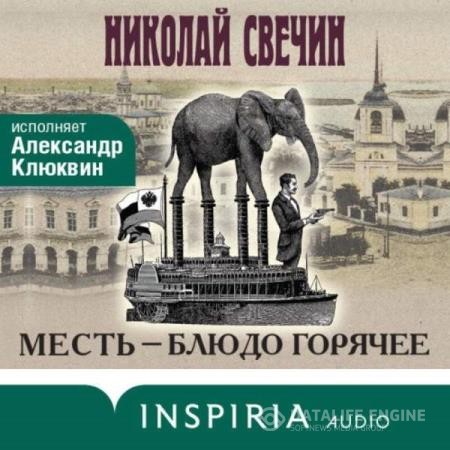 Свечин Николай - Месть – блюдо горячее (Аудиокнига)