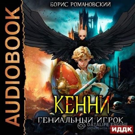 Романовский Борис - Кенни. Книга 3. Гениальный игрок (Аудиокнига)