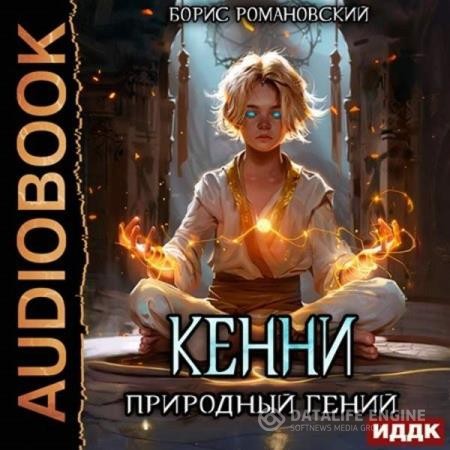 Романовский Борис - Кенни. Книга 1. Природный гений (Аудиокнига)