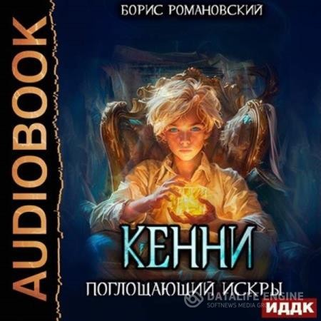 Романовский Борис - Кенни. Книга 2. Поглощающий Искры (Аудиокнига)