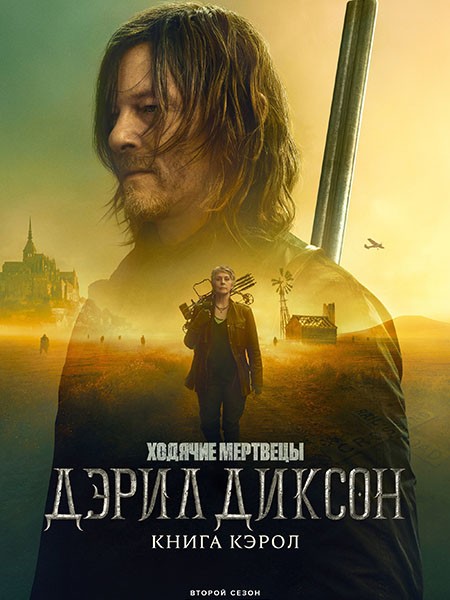 Ходячие мертвецы: Дэрил Диксон / The Walking Dead: Daryl Dixon (2 сезон/2024/WEB-DL/WEB-DLRip)