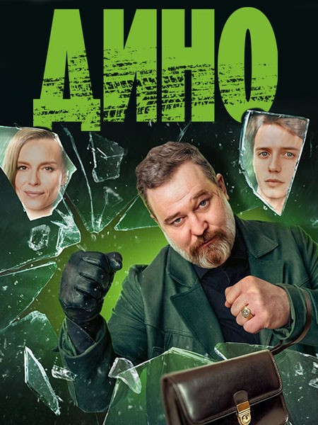 Дино (2024/WEB-DL/HDTVRip)