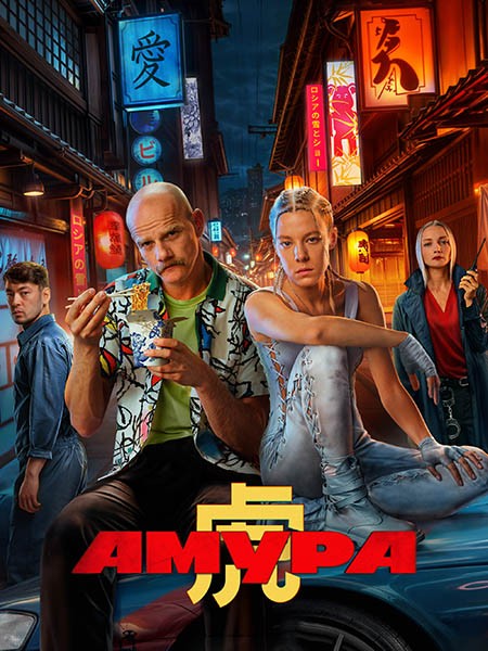 Амура (2024/WEB-DL/WEB-DLRip)