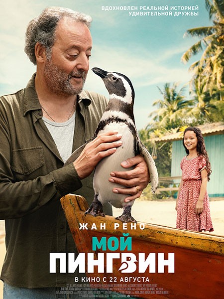 Мой пингвин / My Penguin Friend (2024/WEB-DL/WEB-DLRip)