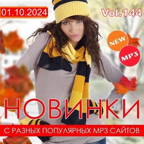 Новинки с разных популярных MP3 сайтов Vol.144 (2024) MP3 / FLAC