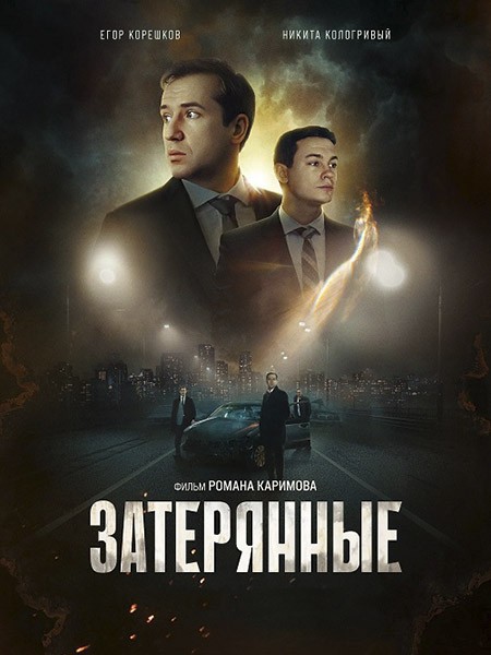 Затерянные (2024/WEB-DL/WEB-DLRip)