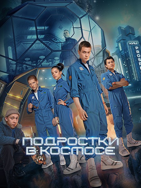 Подростки в космосе (2024/WEB-DL/WEB-DLRip)