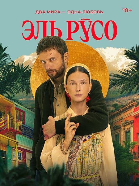 Эль Русо (2024/WEB-DL/WEB-DLRip)