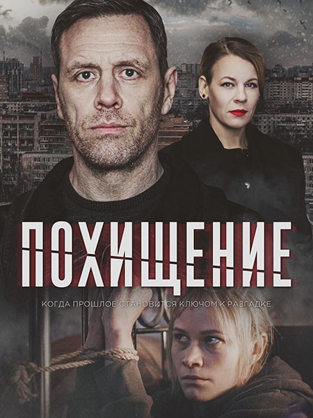 Похищение (2024/WEB-DL/WEB-DLRip)