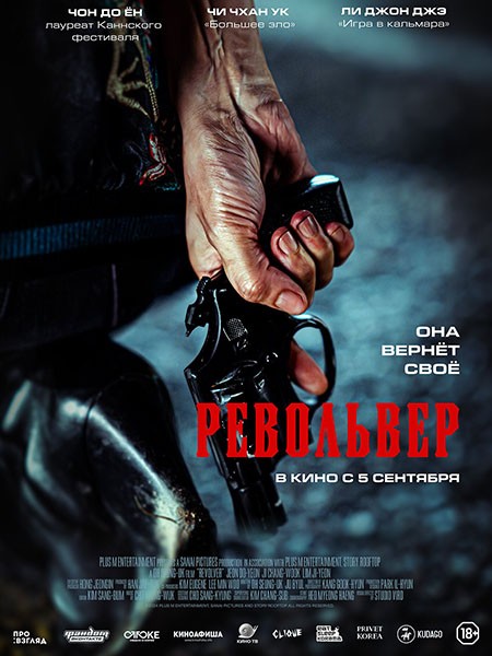 Револьвер / Ribolbeo / Revolver (2024/WEB-DL/WEB-DLRip)