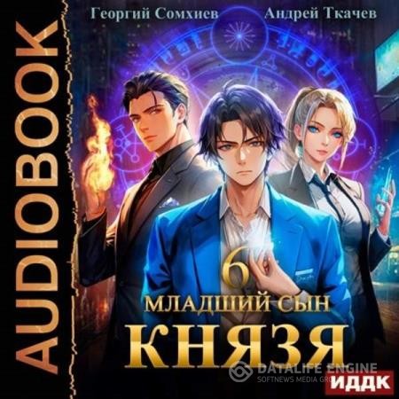 Ткачев Андрей, Сомхиев Георгий - Младший сын князя. Книга 6 (Аудиокнига)
