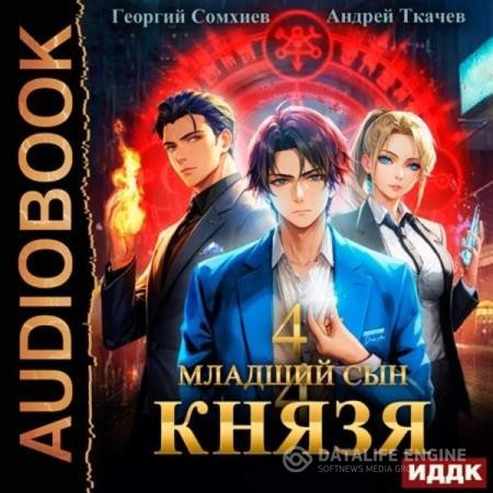 Ткачев Андрей, Сомхиев Георгий - Младший сын князя. Книга 4 (Аудиокнига)