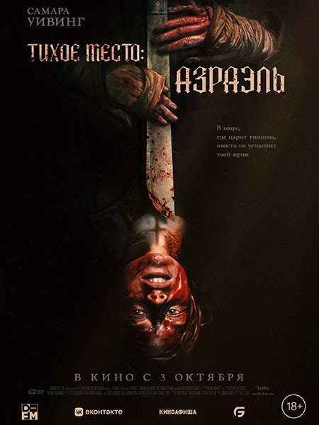 Тихое место: Азраэль / Azrael (2024/WEB-DL/WEB-DLRip)