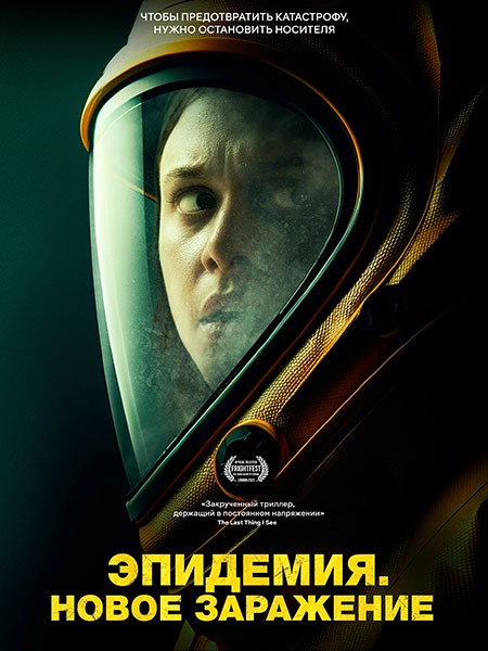 Эпидемия. Новое заражение  / Новая жизнь / New Life (2023/BDRip/HDRip)