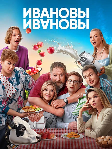 Ивановы-Ивановы (7 сезон/2024/WEB-DL/WEB-DLRip)