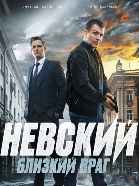 Невский. Близкий враг / Невский (7 сезон/2024/WEB-DL/WEB-DLRip)