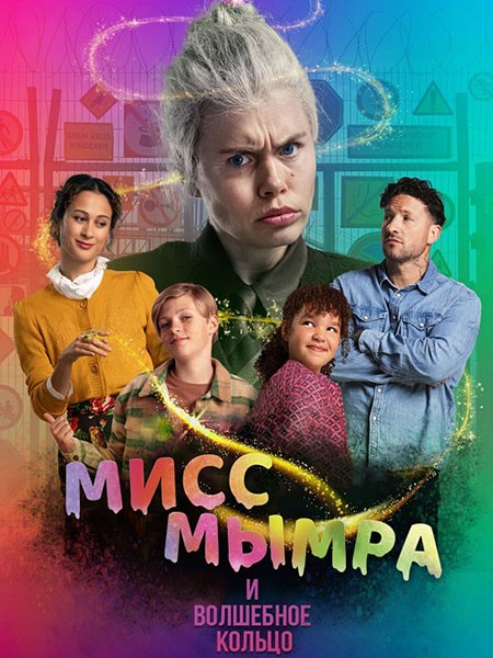 Мисс Мымра и волшебное кольцо / Juf Braaksel en de magische ring (2023/WEB-DL/WEB-DLRip)