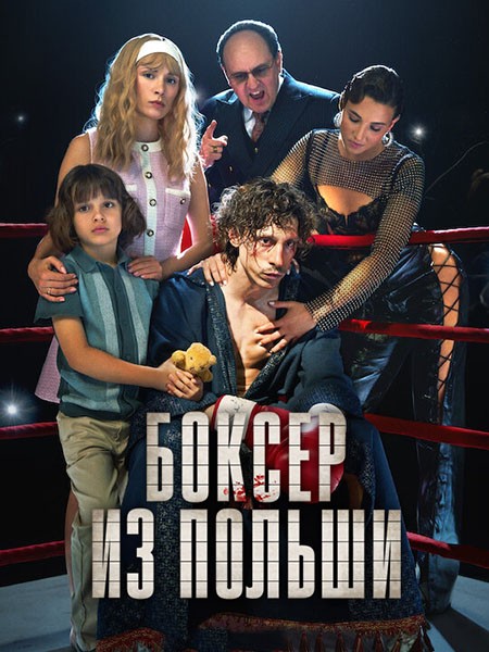 Боксер из Польши / Bokser (2024/WEB-DL/WEB-DLRip)