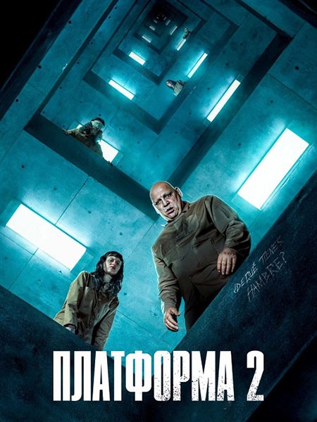 Платформа 2 / The Platform 2 / El hoyo 2 (2024/WEB-DL/WEB-DLRip)