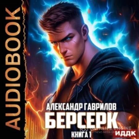 Гаврилов Александр - Берсерк. Книга 1 (Аудиокнига)