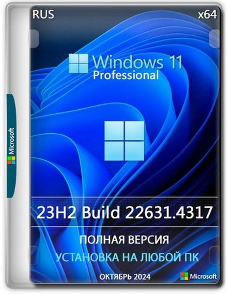 Windows 11 Pro 23H2 Build 22631.4317 Full Октябрь 2024 (Ru/2024)