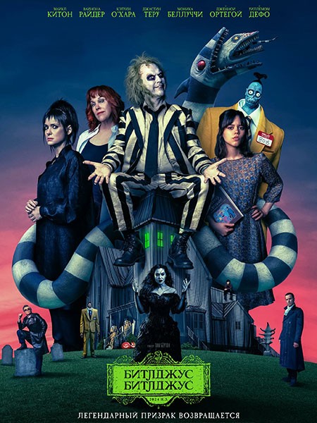 Битлджус Битлджус / Beetlejuice Beetlejuice (2024/4K/WEB-DL/WEB-DLRip)