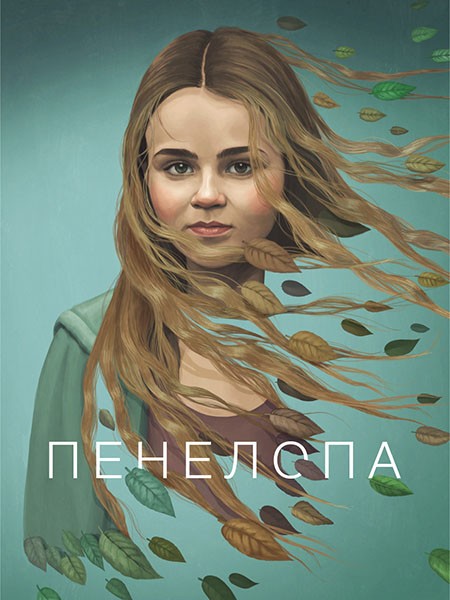 Пенелопа / Penelope (1 сезон/2024/WEB-DL/WEB-DLRip)