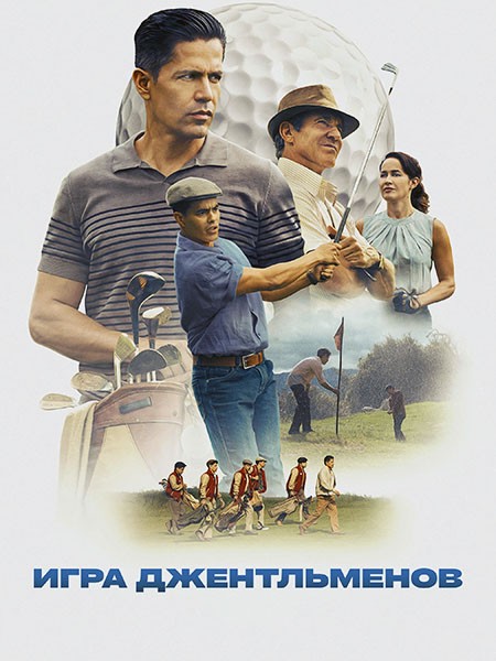 Игра джентльменов / Долгая игра / The Long Game (2023/WEB-DL/WEB-DLRip)