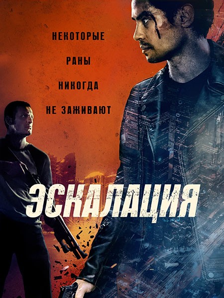 Эскалация / Escalation (2023/WEB-DL/WEB-DLRip)