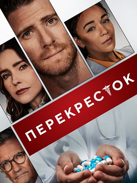 Перекресток / Сеть обмана / Junction (2024/WEB-DL/WEB-DLRip)