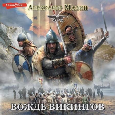 Мазин Александр - Викинг. Вождь викингов (Аудиокнига)