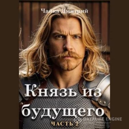 Чайка Дмитрий - Князь из будущего. Часть 2 (Аудиокнига)