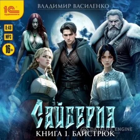 Василенко Владимир - Сайберия. Книга 1. Байстрюк (Аудиокнига)