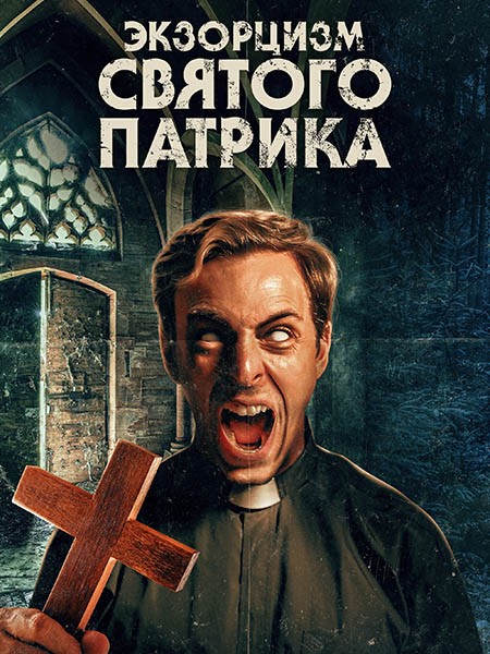 Экзорцизм святого Патрика / The Exorcism of Saint Patrick (2024/WEB-DL/WEB-DLRip)